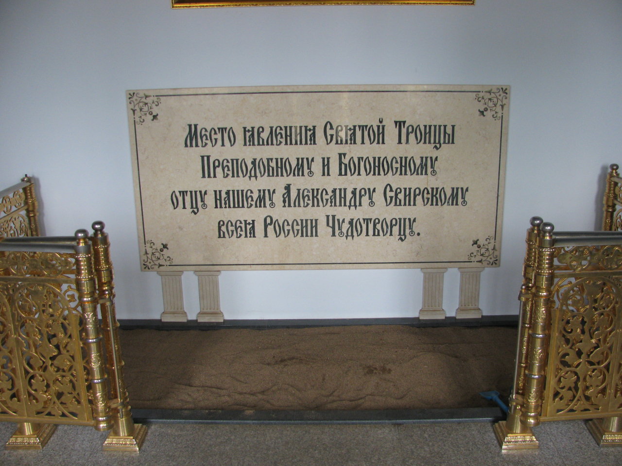 место,  где по преданию, преподобному Александру Свирскому явилась Пресвятая Троица.