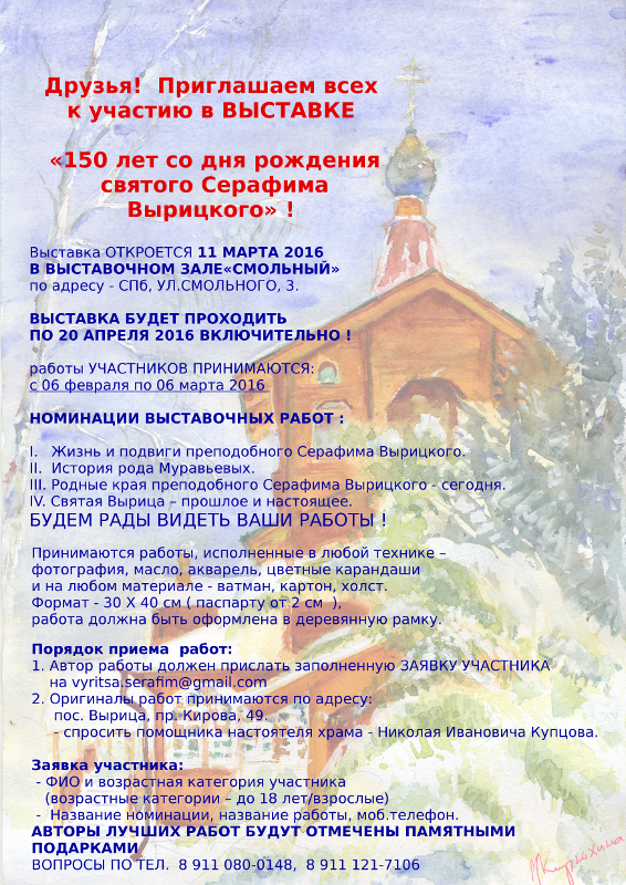 посвященных празднованию 150-летия преподобного Серафима Вырицкого